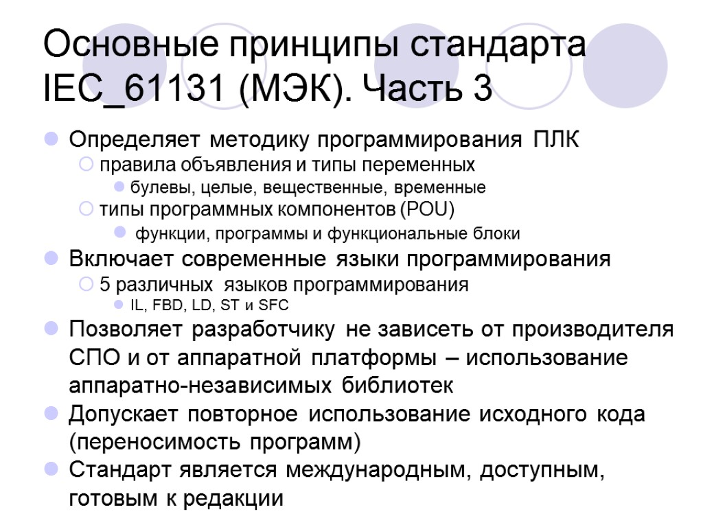 Основные принципы стандарта IEC_61131 (МЭК). Часть 3 Определяет методику программирования ПЛК правила объявления и